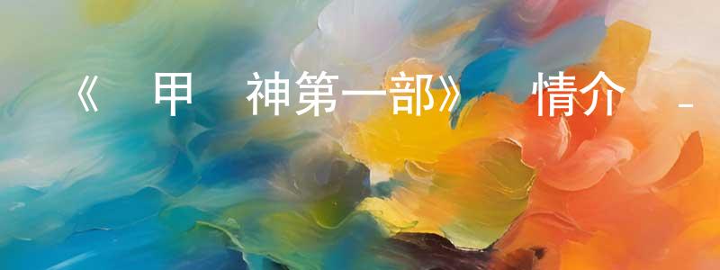 陳舒佳發布《機甲獸神第一部》詳情介紹_機甲獸神第一部已完結在線觀看_機甲獸神第一部迅雷下載_國漫